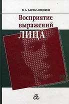 Восприятие выражений лица / (Экспериментальные исследования). Барабанщиков В. (Юрайт)