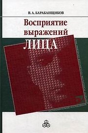 Восприятие выражений лица / (Экспериментальные исследования). Барабанщиков В. (Юрайт)