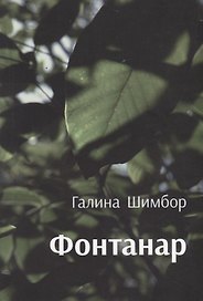 Фантанар: повести