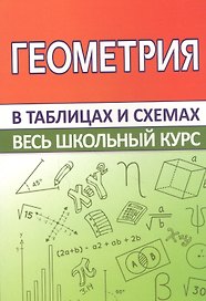 Геометрия. Весь школьный курс в таблицах и схемах