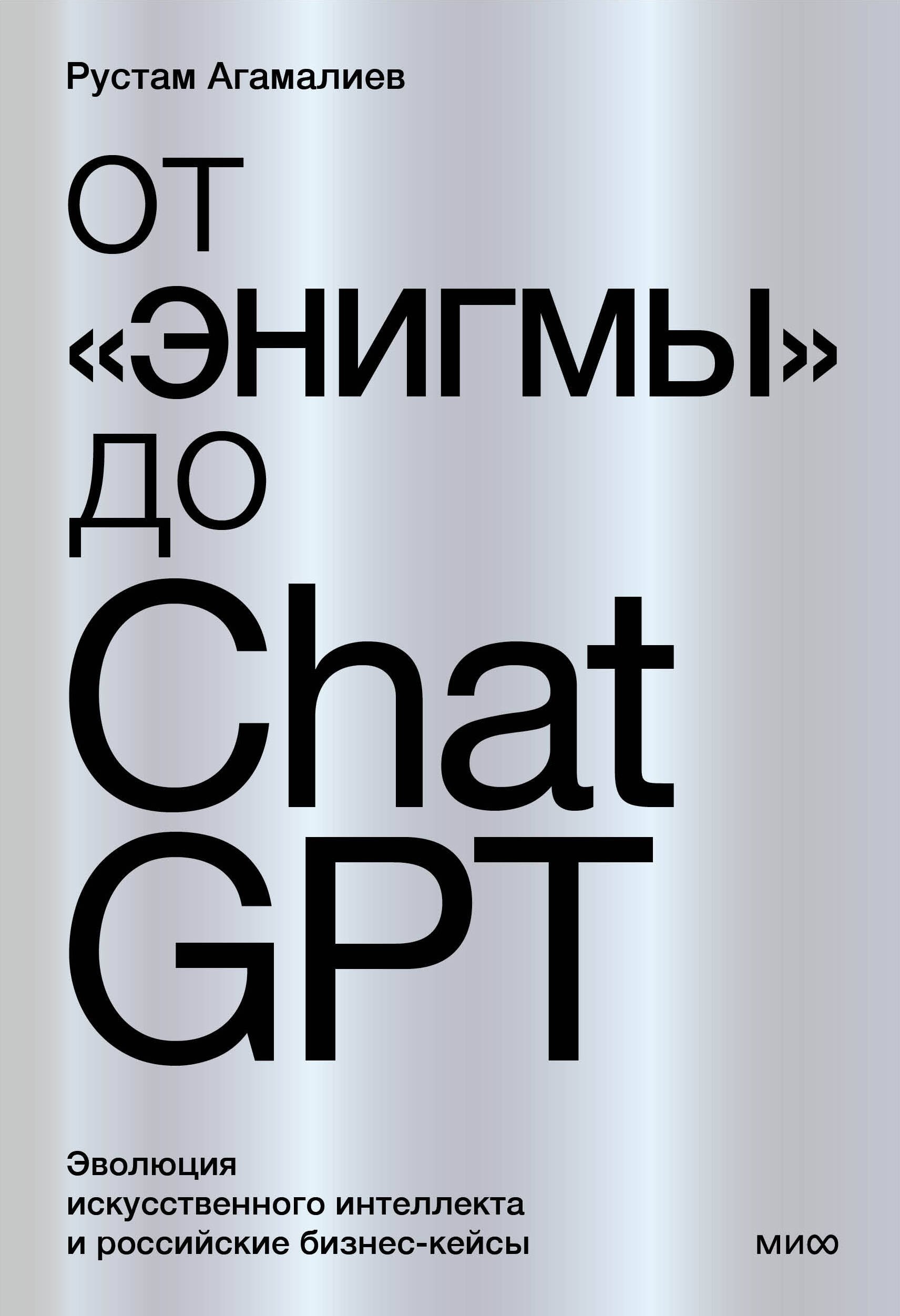 От "Энигмы" до ChatGPT. Эволюция искусственного интеллекта и российские бизнес-кейсы
От "Энигмы" до ChatGPT. Эволюция искусственного интеллекта и российские бизнес-кейсы