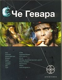 Че Гевара. Книга первая: Боливийский дедушка