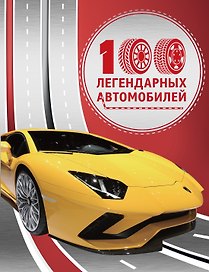 100 легендарных автомобилей