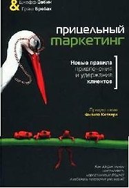 Прицельный маркетинг: Новые правила привлечения и удержания клиентов
