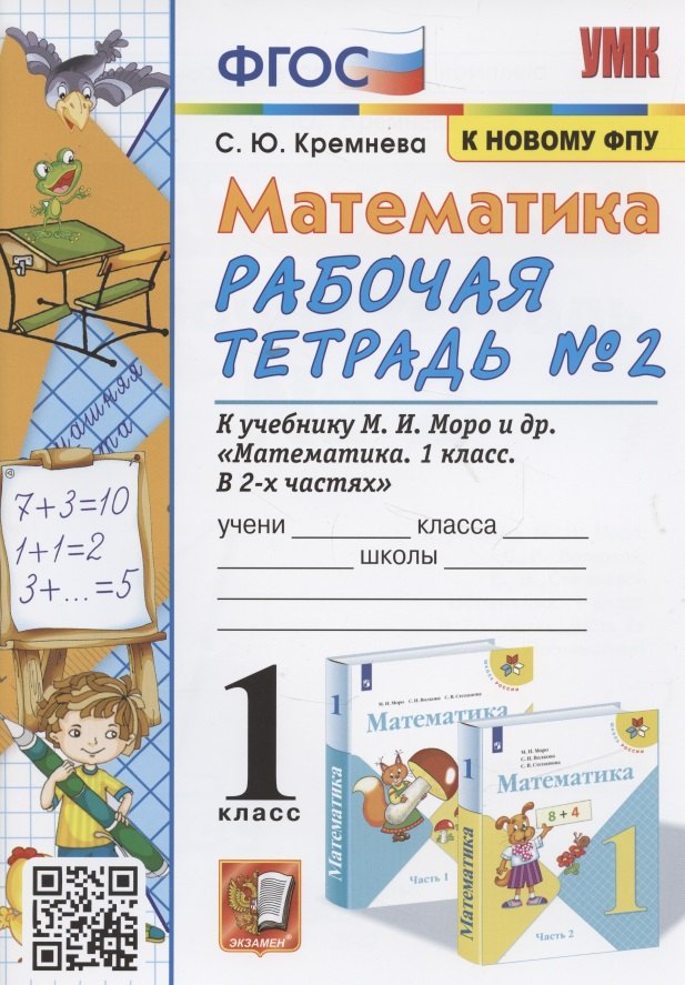 Математика. 1 класс: Рабочая тетрадь №2: к учебнику М.И. Моро и др. "Математика. 1 класс. В 2 частях"
Математика. 1 класс: Рабочая тетрадь №2: к учебнику М.И. Моро и др. "Математика. 1 класс. В 2 частях"