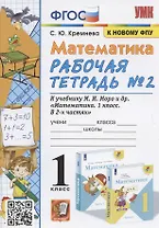 Математика. 1 класс: Рабочая тетрадь №2: к учебнику М.И. Моро и др. "Математика. 1 класс. В 2 частях"