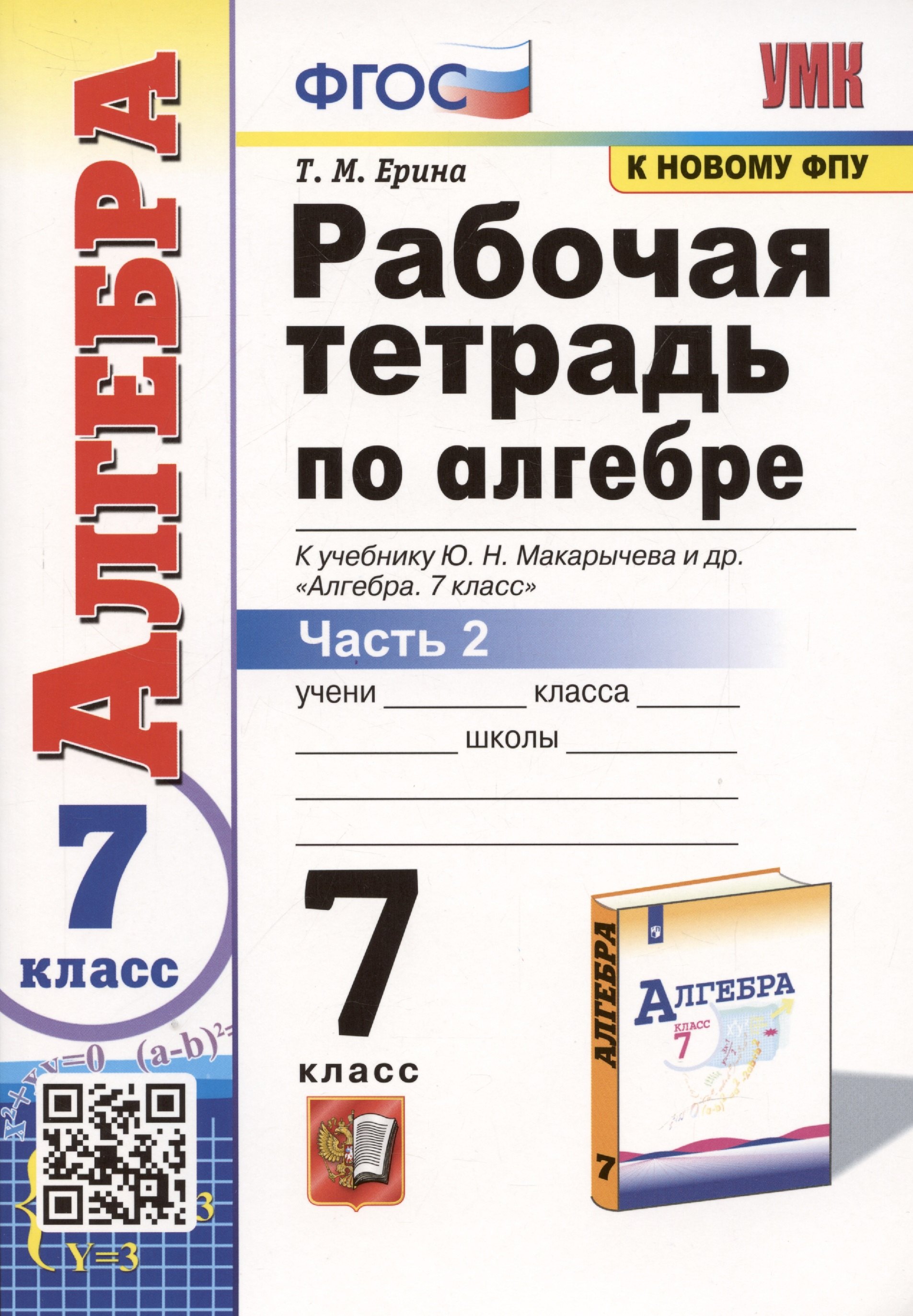 Рабочая тетрадь по алгебре. 7 класс. В 2-х частях. Часть 2. К учебнику Ю.Н. Макарычева и др. Алгебра. 7 класс
Рабочая тетрадь по алгебре. 7 класс. В 2-х частях. Часть 2. К учебнику Ю.Н. Макарычева и др. Алгебра. 7 класс