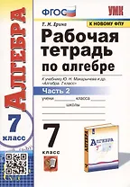 Рабочая тетрадь по алгебре. 7 класс. В 2-х частях. Часть 2. К учебнику Ю.Н. Макарычева и др. Алгебра. 7 класс
