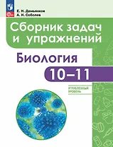 Биология. 10-11 классы. Углубленный уровень. Сборник задач и упражнений. Учебное пособие. ФГОС 2021