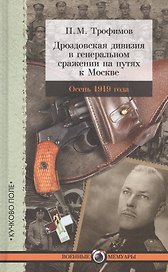 Дроздовская дивизия в генеральном сражении на путях к Москве осенью 1919 года