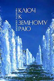Ключ к земному раю (мягк). Ладнова Е. (Диля)