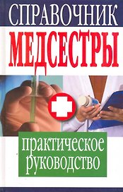 Справочник медсестры. Практическое руководство