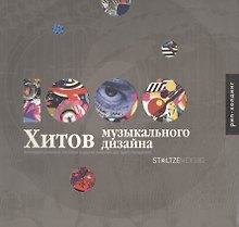 1000 Хитов музыкального дизайна