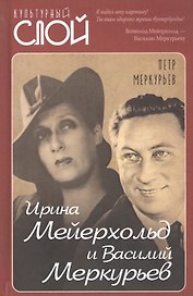 Ирина Мейерхольд и Василий Меркурьев