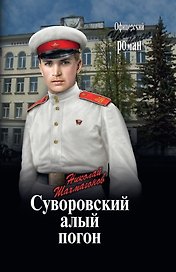 Суворовский алый погон