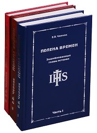 Пелена времен. Зашифрованные главы истории (комплект из 3 книг)