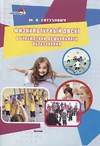 Физкультурный досуг в учреждении дошкольного образования