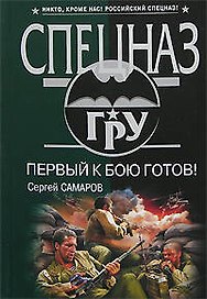 Первый к бою готов!