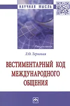 Вестиментарный код международного общения. Монография