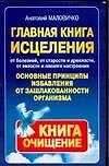 Главная книга исцеления. Основные принципы избавления от зашлакованности организма