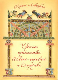 Чудесное путешествие Ивана-царевича и Егорушки / Левицкая И. (Московские учебники и Картолитография)