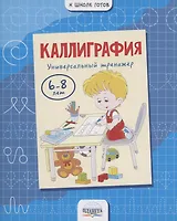 Каллиграфия. Универсальный тренажер. 6-8 лет