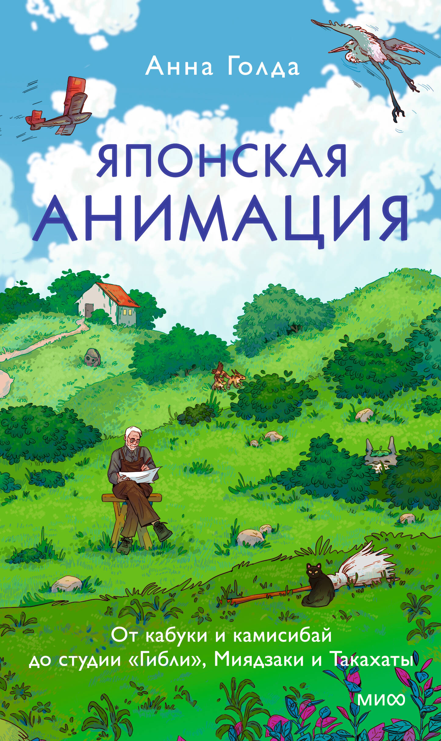Японская анимация. От кабуки и камисибай до студии «Гибли», Миядзаки и Такахаты
Японская анимация. От кабуки и камисибай до студии «Гибли», Миядзаки и Такахаты