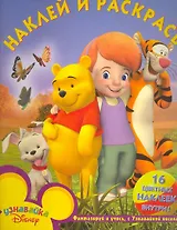 Наклей и раскрась № НР 1084 (Мои друзья Тигруля и Винни) / (16 цв. наклеек внутри). (мягк). (Эгмонт)