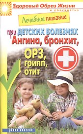 Лечебное питание при детских болезнях. Ангина бронхит ОРЗ грипп отит