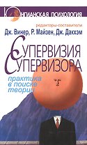 Супервизия супервизора: Практика в поисках теории