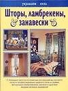 Шторы, ламбрекены, занавески