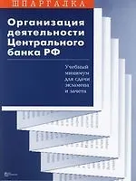 Организация деятельности Центрального банка РФ:Учебный минимум для экзамена и зачета