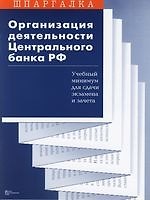 Организация деятельности Центрального банка РФ:Учебный минимум для экзамена и зачета