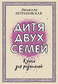 Дитя двух семей