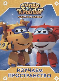 Изучаем пространство