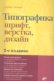 Типографика: шрифт, верстка, дизайн / 2-е изд., перераб. и доп.
