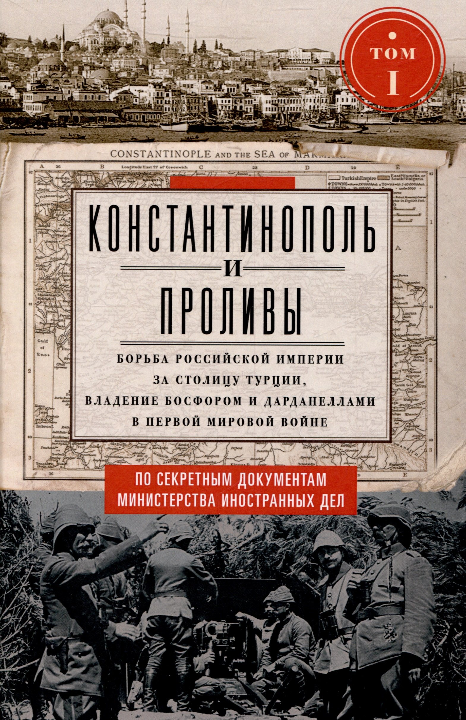 Константинополь и Проливы. Борьба Российской империи за столицу Турции, владение Босфором и Дарданеллами в Первой мировой войне. В 2 томах. Том I
Константинополь и Проливы. Борьба Российской империи за столицу Турции, владение Босфором и Дарданеллами в Первой мировой войне. В 2 томах. Том I