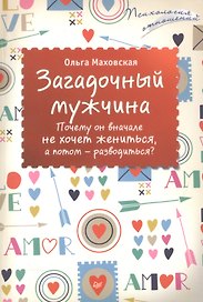 Загадочный мужчина. Почему он вначале не хочет жениться, а потом — разводиться?