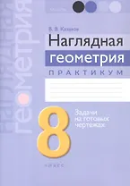Наглядная геометрия. 8 класс. Практикум. Задачи на готовых чертежах. Пособие