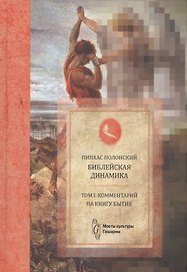 Библейская динамика. Том 1. Комментарий на Книгу Бытия