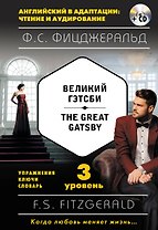 Великий Гэтсби = The Great Gatsby (+ CD): 3-й уровень