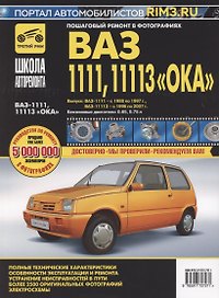 ВАЗ 1111, 11113 "Ока". Руководство по эксплуатации, техническому обслуживанию и ремонту. В фотографиях (черно-белое издание + цв.схемы)