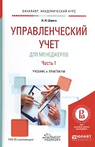Управленческий учет для менеджеров. Часть 1. Учебник и практикум