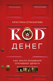 Код денег. Как число рождения открывает деньги