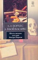 Шесть загадок для дона Исидро Пароди: сборник