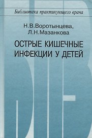 Острые кишечные инфекции у детей