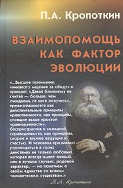 Взаимопомощь как фактор эволюции