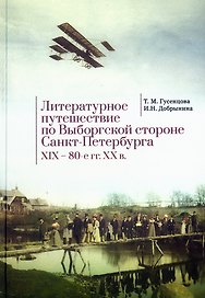 Литературное путешествие по Выборгской стороне СанктПетербурга. XIX – 80-е гг. XX в.