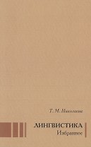 Лингвистика Избранное (Николаева)