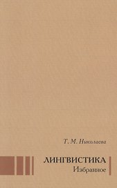 Лингвистика Избранное (Николаева)